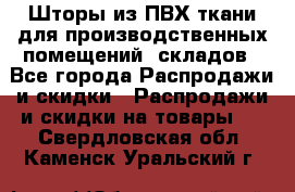 Шторы из ПВХ ткани для производственных помещений, складов - Все города Распродажи и скидки » Распродажи и скидки на товары   . Свердловская обл.,Каменск-Уральский г.